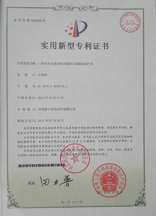我公司自主研發(fā)的電動汽車系列獲得*知識產(chǎn)權局所頒發(fā)的實用新型專利證書