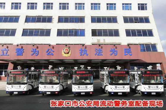 張家口市公安局流動警務室配備現(xiàn)場