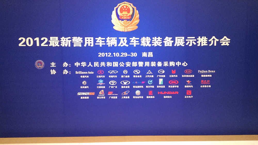 2012最新警用車(chē)輛及車(chē)載裝備展示推介會(huì)---領(lǐng)導(dǎo)篇