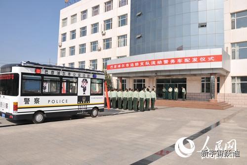 內(nèi)蒙古巴彥淖爾：流動(dòng)警務(wù)車助警力前移構(gòu)平安轄區(qū)