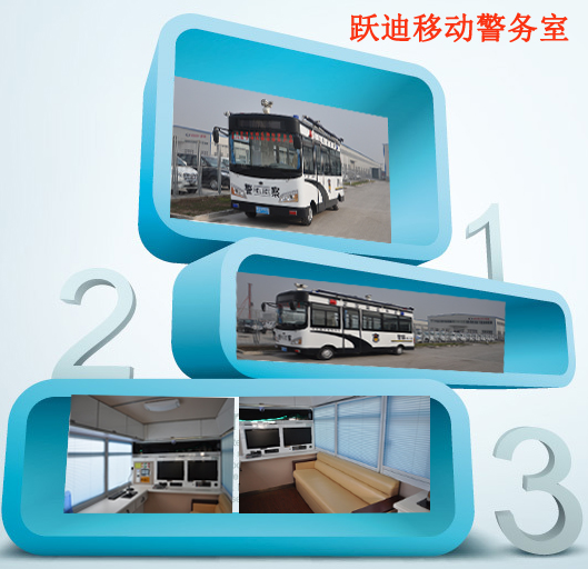 河北正定躍迪多功能流動(dòng)警務(wù)室發(fā)車，治安管控“一把手”