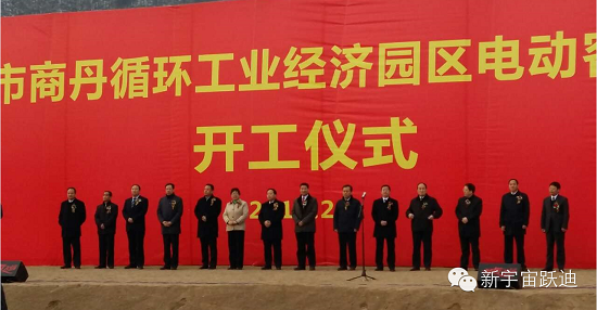 躍迪集團(tuán)年產(chǎn)2萬輛新能源電動(dòng)客車項(xiàng)目開工奠基儀式圓滿成功