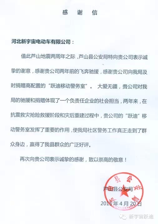 雅安-蘆山地震兩周年之際，蘆山縣公安局特向河北新宇宙電動(dòng)車有限公司發(fā)來感謝信。