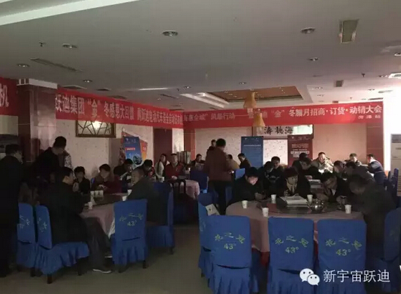 躍迪集團“金”冬臘月招商、訂貨、動銷大會山東菏澤站再傳捷報