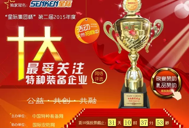 給躍迪投票—2015年度“十大最受關(guān)注特種裝備企業(yè)”評(píng)選終端對(duì)決已開戰(zhàn)！！！