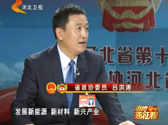 河北省政協(xié)委員、河北躍迪新能源科技集團(tuán)董事長(zhǎng)呂洪濤作客兩會(huì)專題報(bào)道《邁步新征程》第二期“綠色轉(zhuǎn)型求突破”