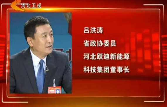 河北省政協(xié)委員、河北躍迪新能源科技集團(tuán)董事長(zhǎng)呂洪濤作客兩會(huì)專題報(bào)道《邁步新征程》第二期“綠色轉(zhuǎn)型求突破”