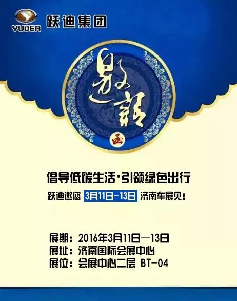 倡導低碳生活，引領綠色出行，躍迪邀您3月11日-13日濟南車展見！