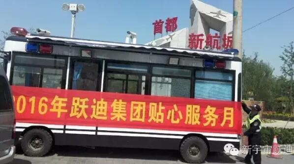 北京市大興區榆垡派出所站|2016年躍迪集團貼心服務月活動火熱進行中