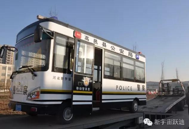 躍迪移動警務室發車高邑——方便群眾，確保安全