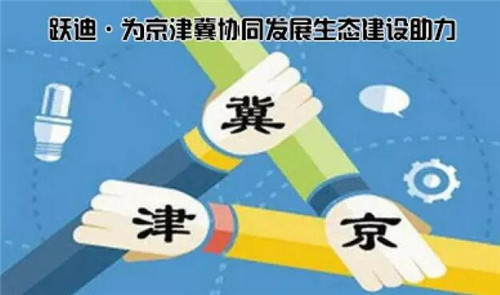 躍迪&middot;為京津冀協(xié)同發(fā)展生態(tài)建設(shè)助力