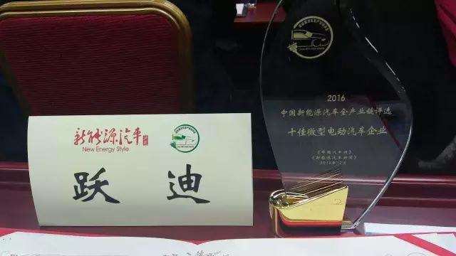 躍迪集團榮獲2016“十佳微型電動汽車企業(yè)”稱號