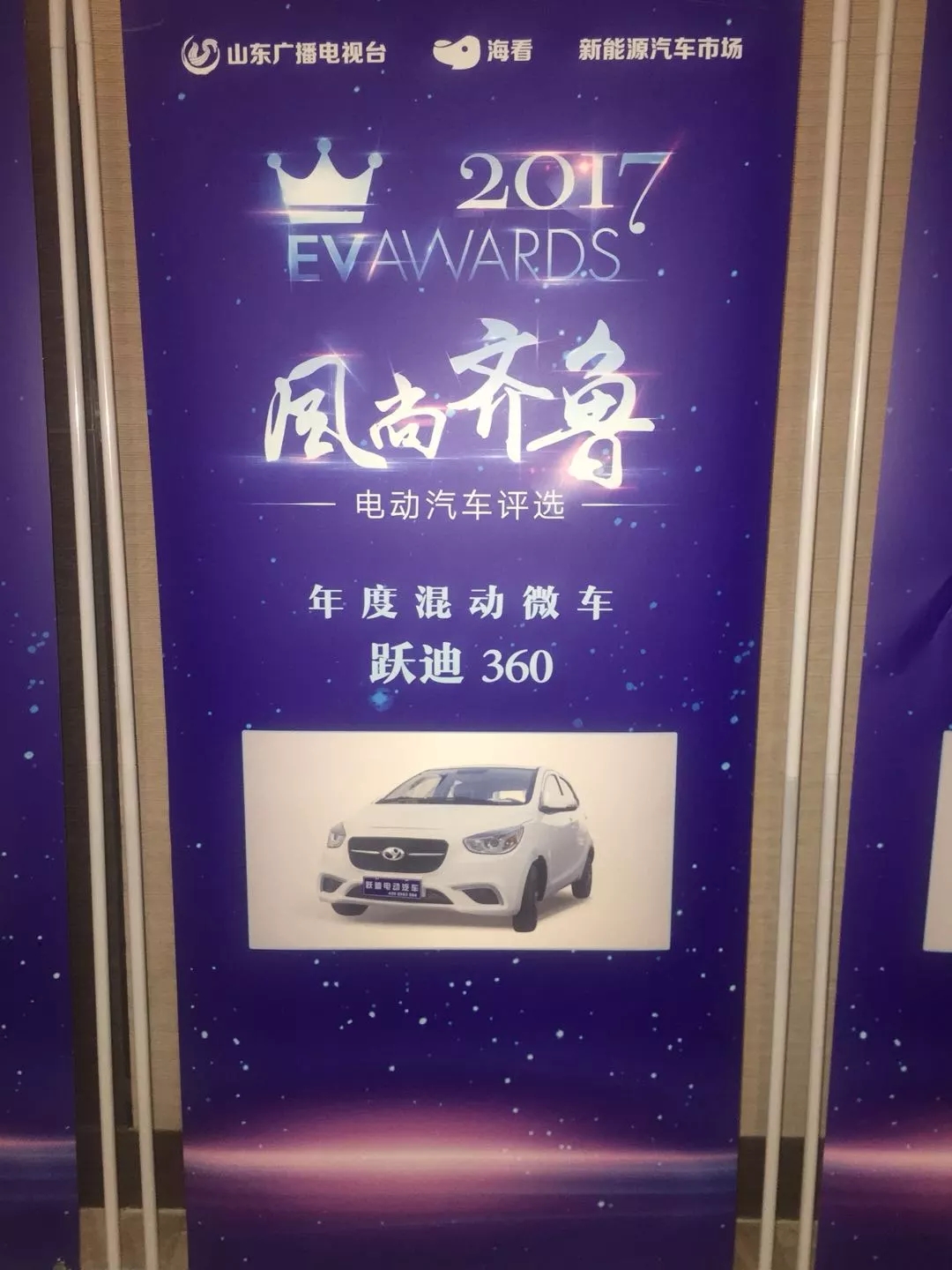 “行者無懼”躍迪電動汽車在齊魯風尚評選大會上綻放光芒!