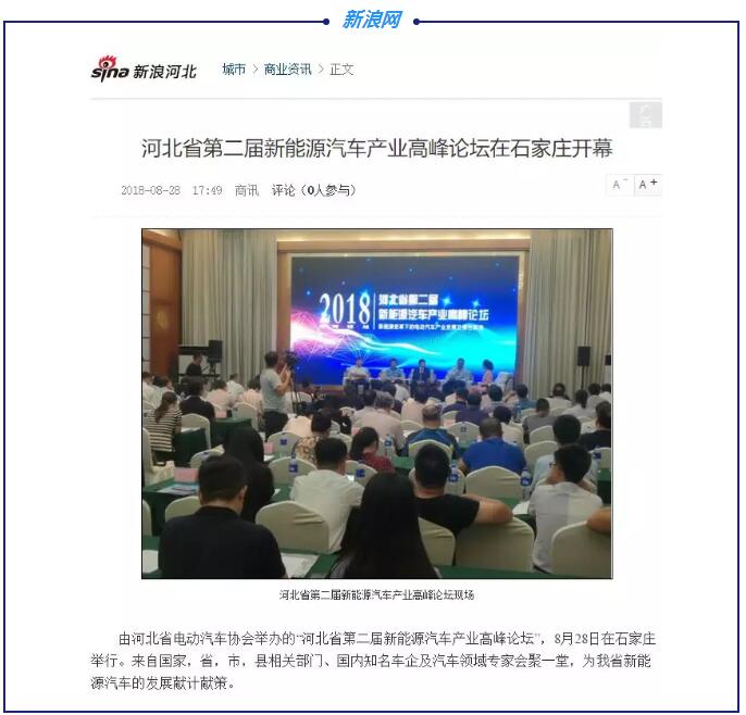 各大媒體競相報道|聚焦河北省第二屆新能源汽車產業高峰論壇