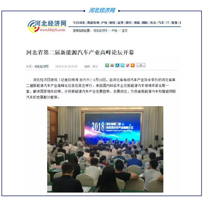 各大媒體競相報道|聚焦河北省第二屆新能源汽車產業高峰論壇