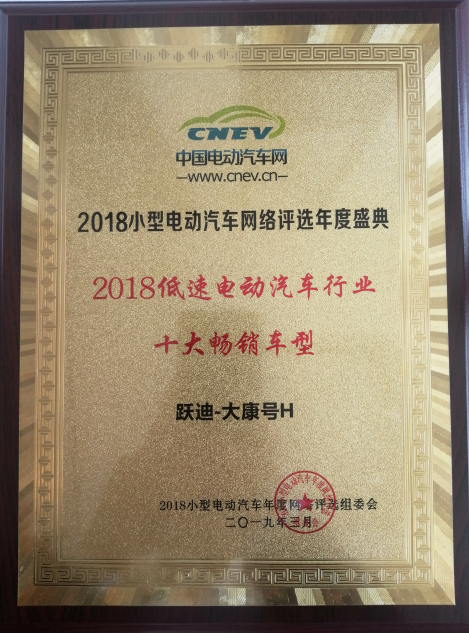 重磅 | 躍迪大康H榮獲“2018低速電動車行業十大暢銷車型”獎項