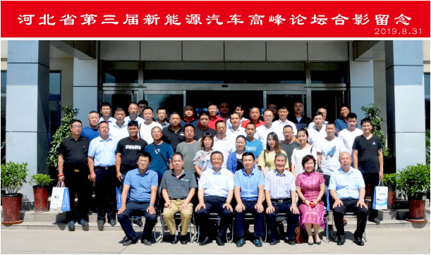 科技創新 高質發展|河北省第三屆新能源汽車產業高峰論壇圓滿舉辦