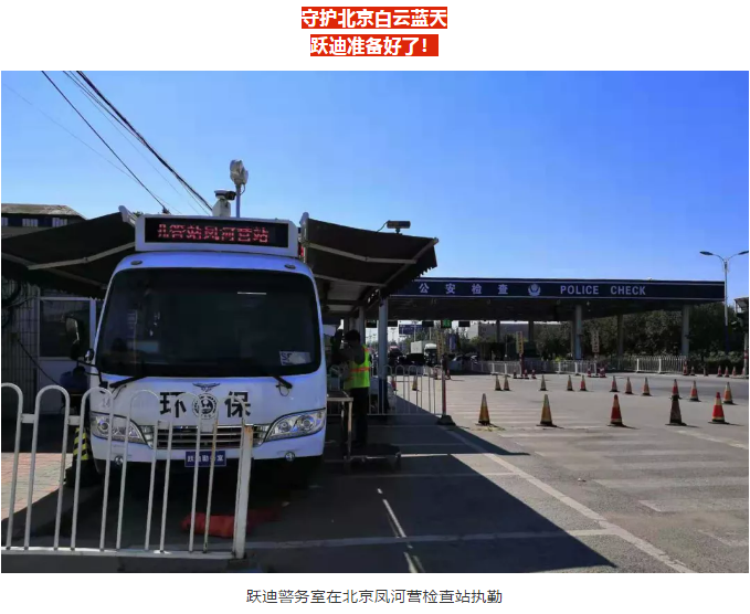 護航北京國慶安保，躍迪準備好了！