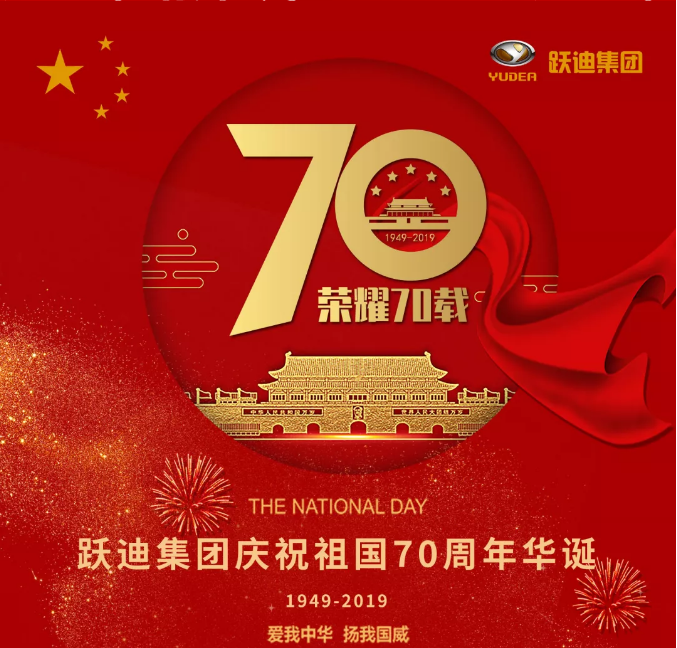 【壯麗70年 奮斗新時代】躍迪集團向祖國70周年華誕獻禮！