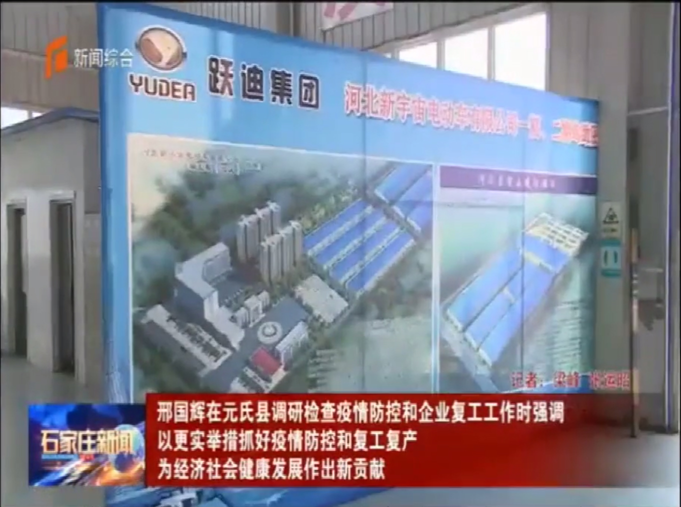 省委常委、石家莊市委書記邢國輝蒞臨躍迪集團調研考察防疫工作站生產情況