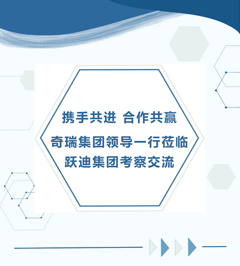 攜手共進/合作共贏/奇瑞集團領(lǐng)導(dǎo)一行蒞臨躍迪集團考察交流
